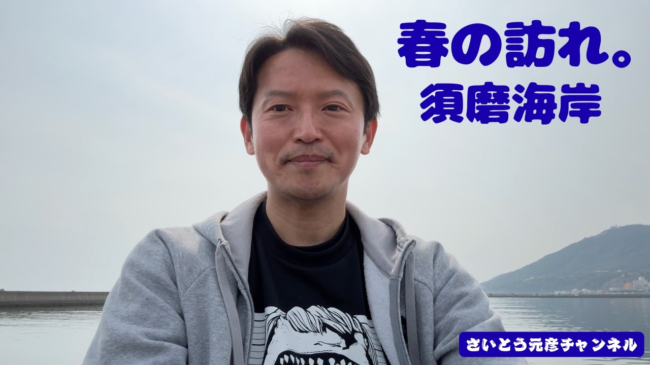 春の訪れ。須磨海岸　2026/3/29　今年度も皆さまに感謝いたします。静かな波の音が響く浜辺にて、花より。。