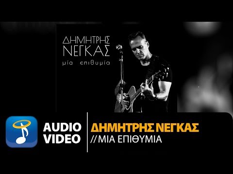 Δημητρης Νέγκας - Μία Επιθυμία | Dimitris Negkas - Mia Epithimia (Official Audio Video HQ)