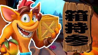 箱が1個足りないから持参した - クラッシュバンディクー4 とんでもマルチバース -