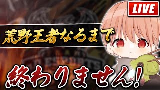 【荒野行動】昼活！荒野王者目指す！