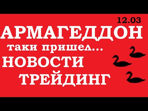 АРМАГЕДДОН ТАКИ ПРИШЕЛ.нефть, обвал, доллар, евро,черный лебедь.НОВОСТИ. ФИНАНСЫ. ТРЕЙДИНГ.ЭКОНОМИКА