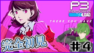 【ペルソナ3 リロード #5】彼女作って青春謳歌する片手間で世界救うんだよあくしろよ！！