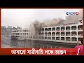 এবারে সদরঘাটে পুড়ছে অ্যাডভেঞ্চার ৯ 