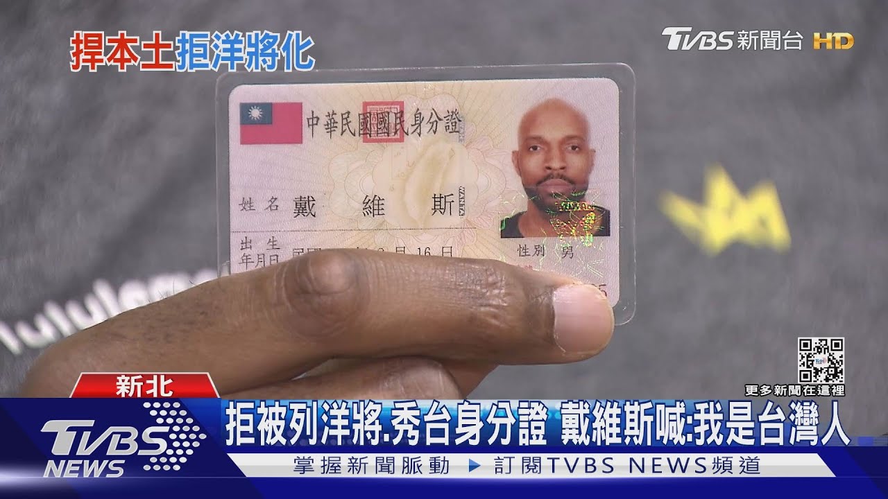 拒被列洋將、秀台身分證 戴維斯喊:我是台灣人