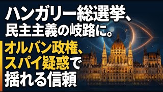 【国際 政治】ハンガリー総選挙、民主主義の岐路に。オルバン政権のスパイ疑惑で揺れる国民の信頼