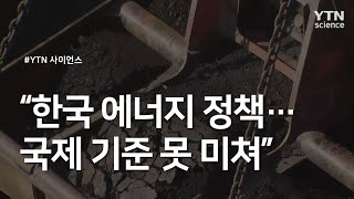 "한국 에너지 정책…국제 기준 못 미쳐" / YTN 사이언스