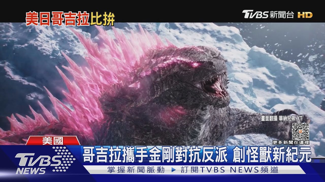 美國vs.日本哥吉拉誰比較賣作? 《哥吉拉與金剛:新帝國》新反派現身