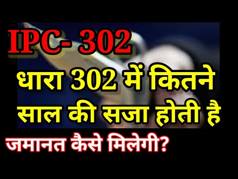 धारा 302 में कितने साल की सजा होती है,dhara 302 mein kitne saal ki saja hoti hai,dhara 302 me jamant