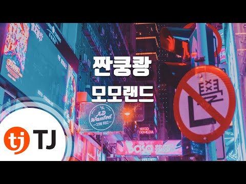 [TJ노래방] 짠쿵쾅 - 모모랜드 / TJ Karaoke