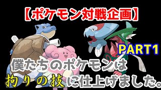 【対戦企画】僕たちのポケモンは拘りの技に仕上げました。PART1【ポケモン剣盾】