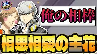 【公式主花】これがあるから主花推しが止められねぇ！！！！www【P4D】【ペルソナ4ダンシングオールナイト】【鳴上悠/花村陽介】
