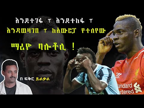 እንደተገፋ ፣ እንደተከፋ ፣ እንዳወዛገበ ፣ ከአውሮፓ የተለየው ማሪዮ ባሎቶሊ ! Fikir Yilkal Tribune Sport