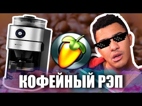 РЭП НА КОФЕМАШИНЕ