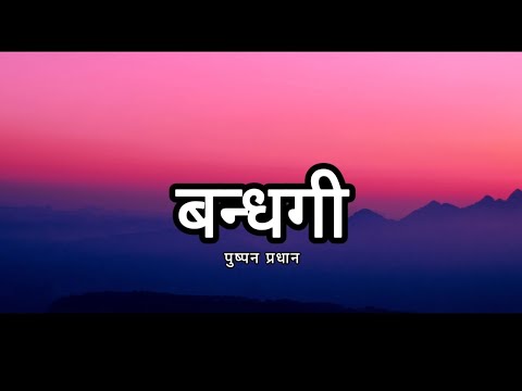 bandhaki - pushpan pradhan - lyrical video