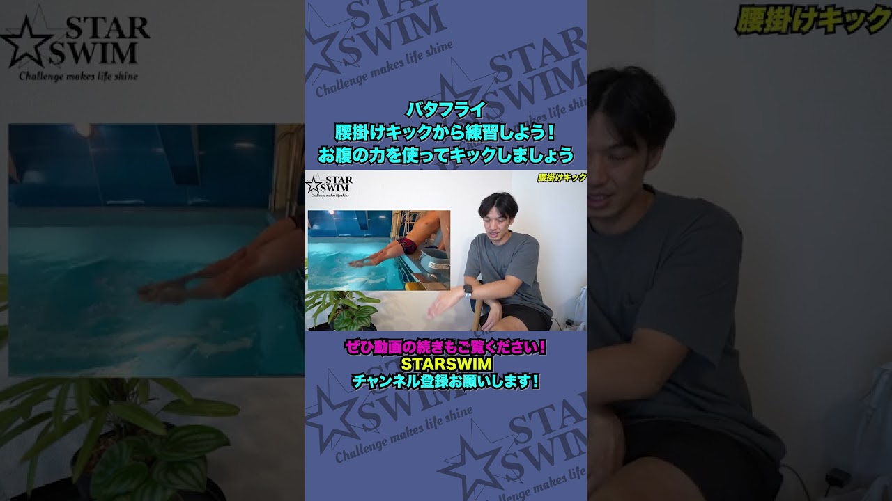 バタフライ 腰掛けキックの練習法 #shorts  #水泳 #バタフライ