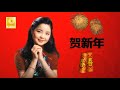 邓丽君 贺新年 Teresa Teng He Xin Nian