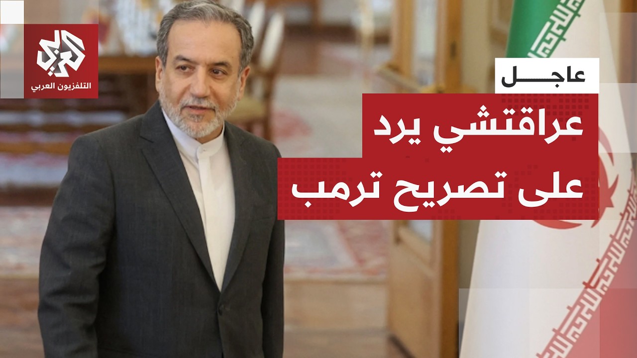 رفض أي تفاوض مع واشنطن.. عراقتشي يتحدث عن فشل أميركا في تحقيق أهدافها بالنصر ا