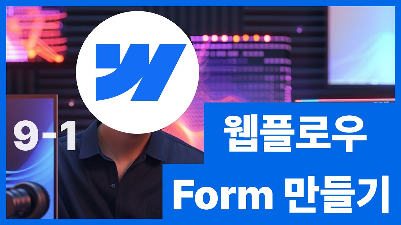[웹플로우101]Webflow 튜토리얼 - 폼 Form 만들기 #9