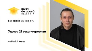 "Угроза 21 века- тероризм"