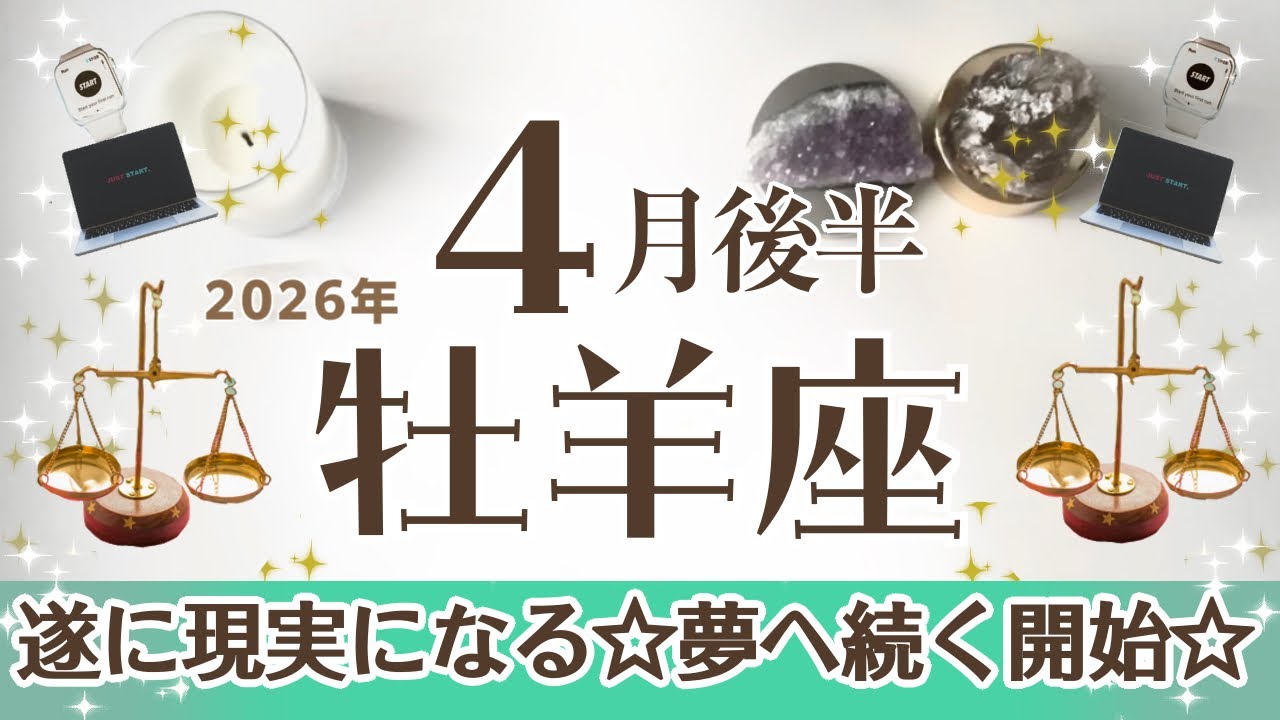 おひつじ座さんへ♈️【4月後半】現実となる♡ひとつのゴール！夢への道の開始♦︎嬉しいニュース/連絡☆悩みスッキリ♦︎point→情報をくししていく/アドバイス☆蝶→肩の力をぬく☆アファ運気UP☆