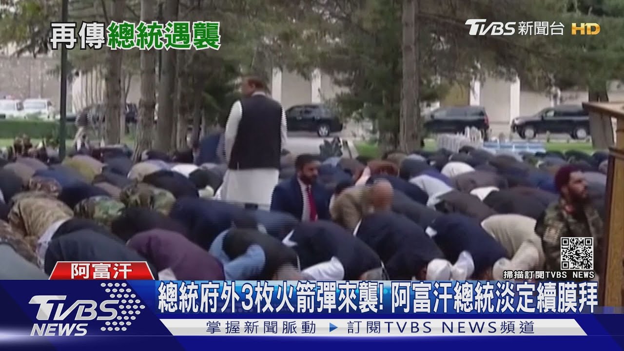總統府外3枚火箭彈來襲！阿富汗總統淡定續膜拜
