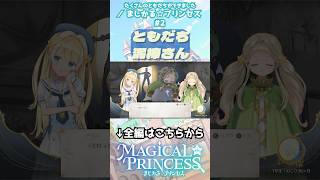 おともだち #まじかるプリンセス