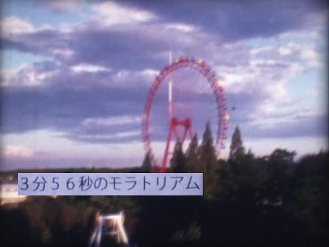 3分56秒のモラトリアム - Moratorium 3'56" -