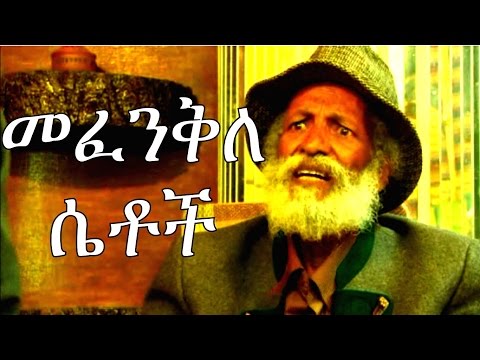 Ethiopian Movie Trailer - Mefenkile Setoch (መፈንቅለ ሴቶች)2015
