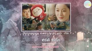 [Karaoke/Thaisub]I will be by your side(네 옆에 있을게)- MeloMance (멜로망스) A Korean Odyseey(화유기) OST Part3