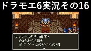 【ドラゴンモエスト6】実況その16　なんでもゲームのせいにする