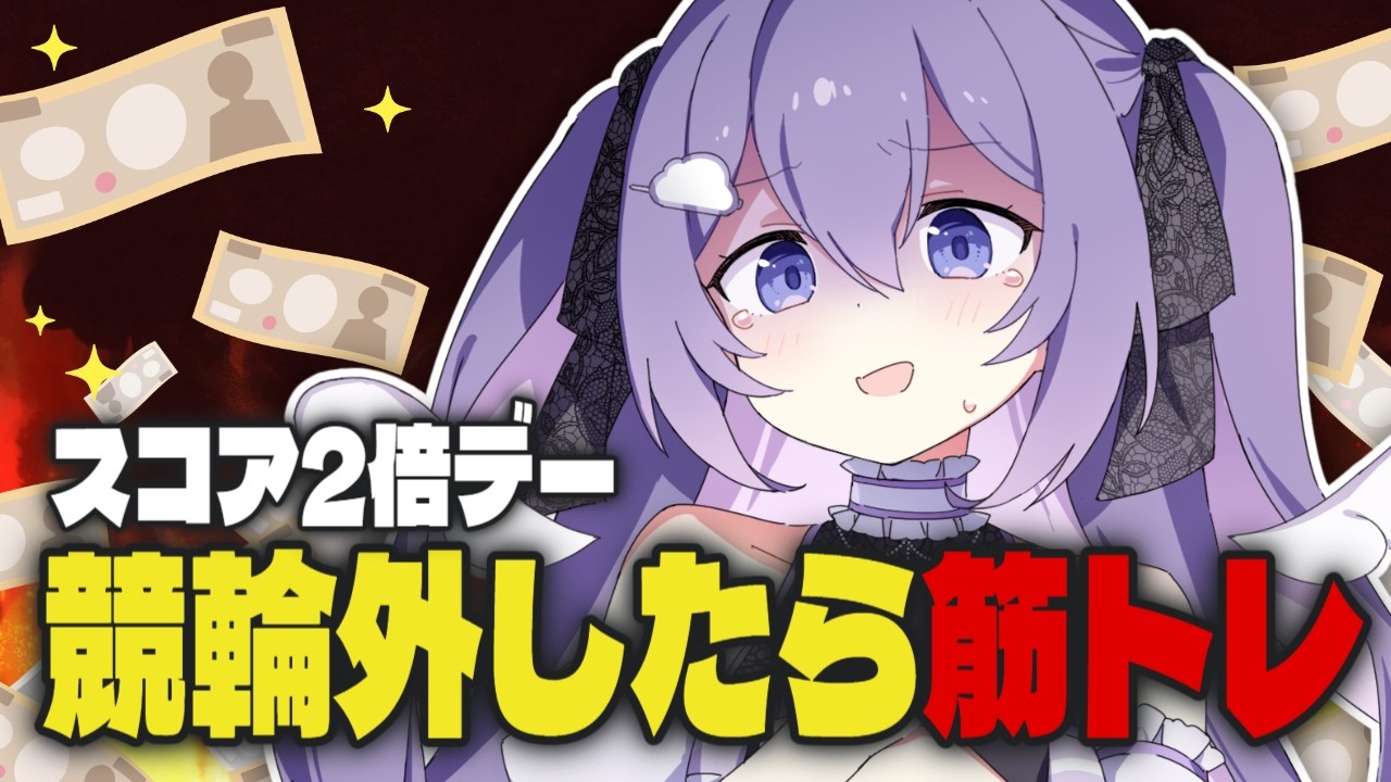 【WINTICKET / ぐる輪カップ】スコア2倍デー✨外したら筋トレ！？【#VTuber / 朝霧すいむ】#PR