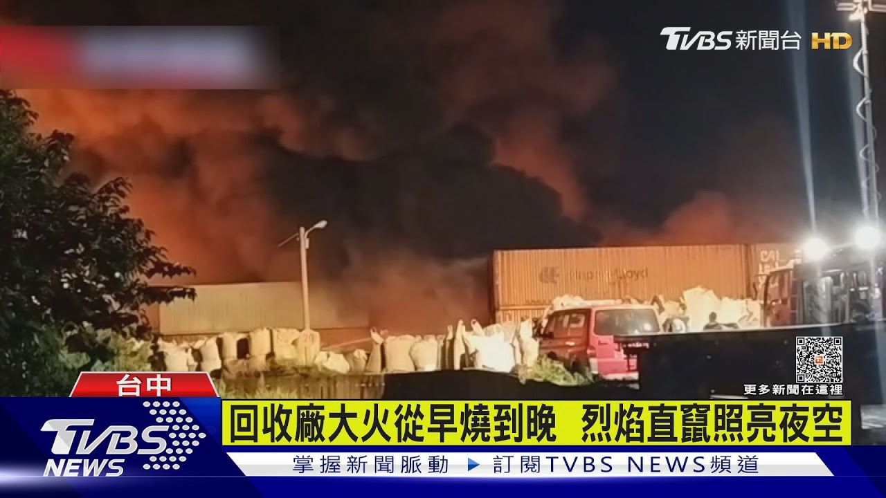 回收廠大火從早燒到晚 烈焰照亮夜空
