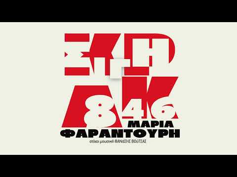Σιγή 8'46'' - Μαρία Φαραντούρη