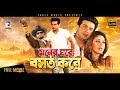 Bangla Movie | Moner Ghore Bosot Kore | Shakib Khan, Apu Biswas | Eagle Movies(OFFICIAL)
