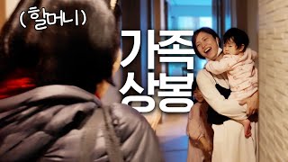 한국에서 일본까지 애들보러 날아온 할머니와 삼촌