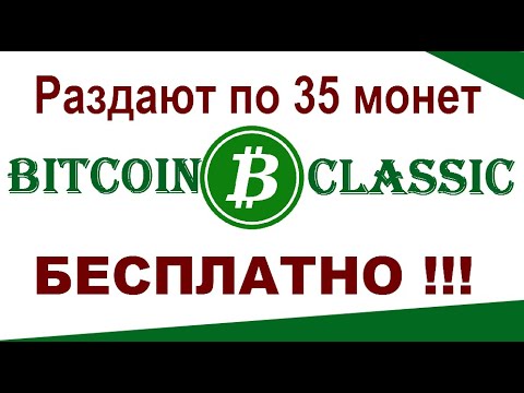 35 Bitcoin Classic каждому БЕСПЛАТНО!!! 🔘 ▪ #699