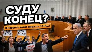 Атака на суд | Сделка для Нетаньяху | Петля на десерт