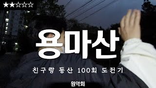 [원피스 산악회]다이소 헤드라이트 두개로 야간 산행?? | 서울 용마산 야간 산행 (난이도 중)