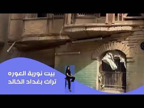 فيديو | بيت نورية العوره: تراث بغداد الخالد
