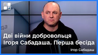 Дві війни добровольця Ігоря Сабадаша. Перша бесіда