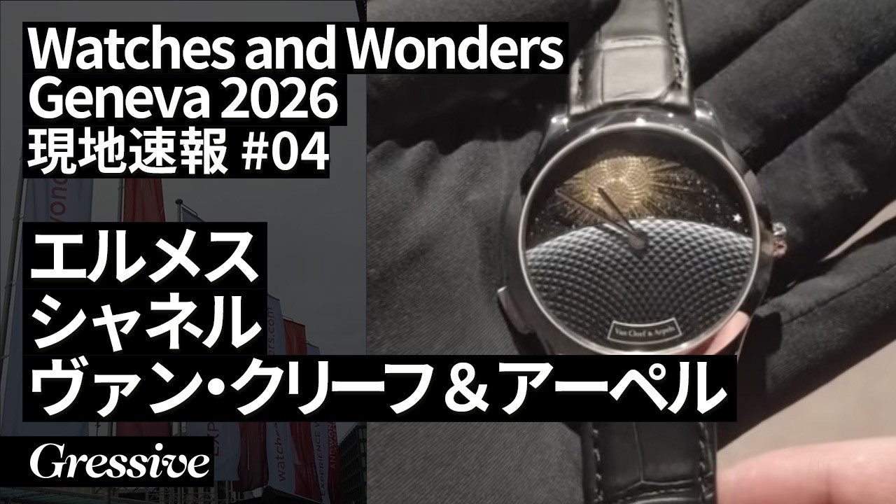Watches and Wonders Geneva 2026 DAY4 エルメス、シャネル、ヴァンクリーフ＆アーペル