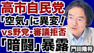 【自民党に異変！】高市首相vs野党「審議拒否」をめぐる暗闘を暴露【門田隆将✕デイリーWiLL】
