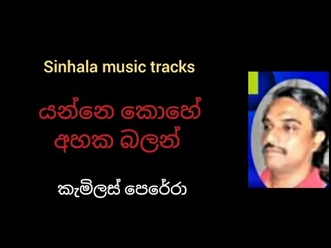 Yanne Kohe ahaka balan (original) karaoke යන්නෙ කොහේ අහක බලන්