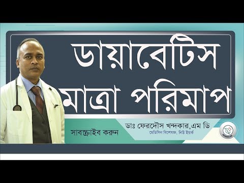 ডায়াবেটিক: মাত্রা পরিমাপ করার উপায়