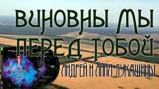 Виновны мы перед Тобой, Господь