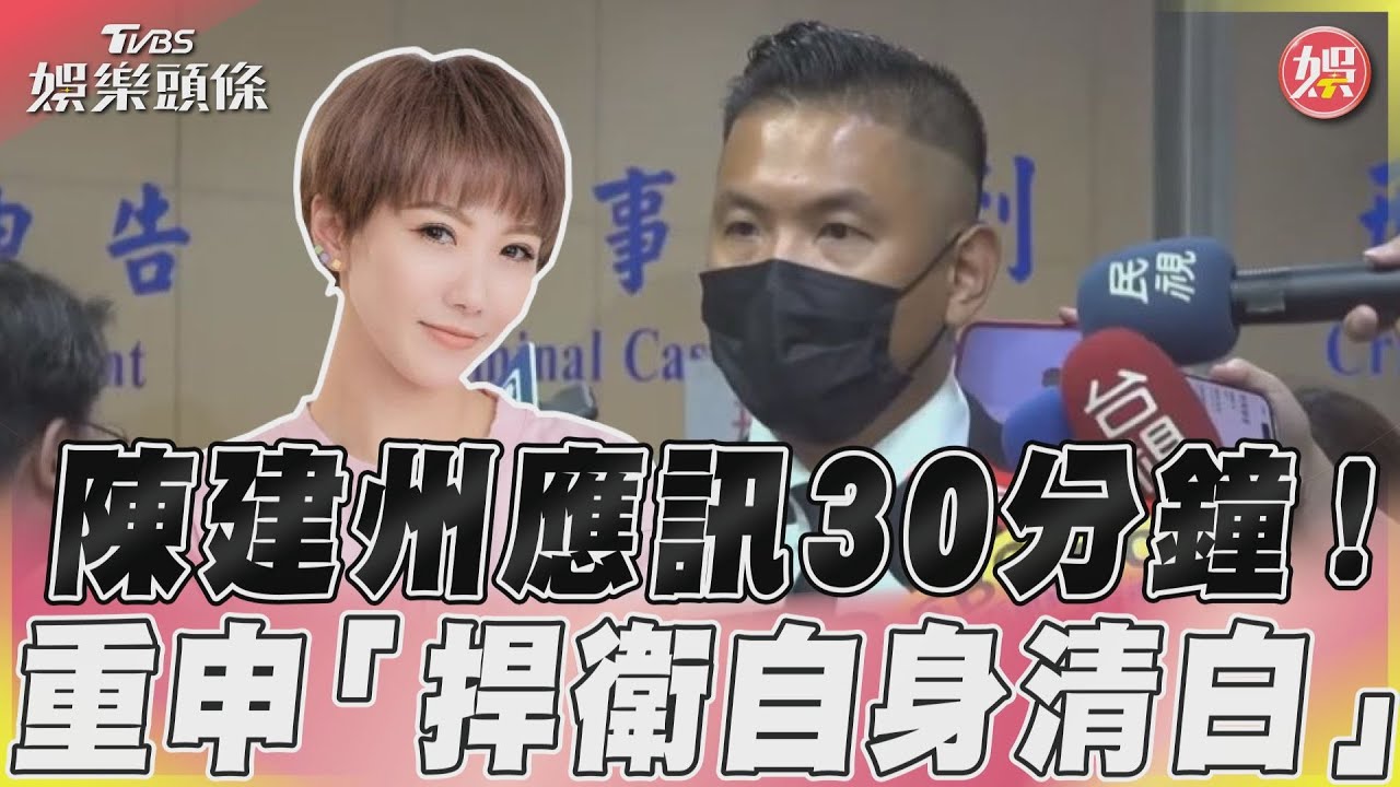 影音/陳建州北檢應訊30分鐘! 重申「捍衛自身清白」