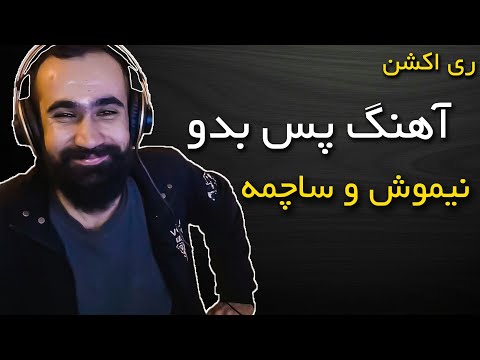 Nimosh X Sachme - Pas Bodo ( Reaction ) / ری اکشن آهنگ پس بدو از نیموش و ساچمه
