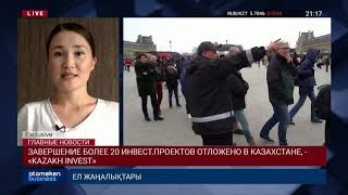 Завершение более 20 инвестпроектов отложено в РК, - «Kazakh Invest»