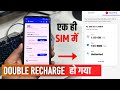 Jio Sim Par Double Recharge Ho Jaye To Kya Karen Ek Sim Par Do Bar Recharge Ho Jaye To Kya Kare