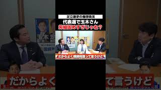 [代表選2026]足立康史「玉木さん労組固めすぎじゃね？」  #足立康史 #玉木雄一郎 #橋本幹彦 #国民民主党 #国民民主党代表選2026 #足立康史の政策政局徹底解説ch